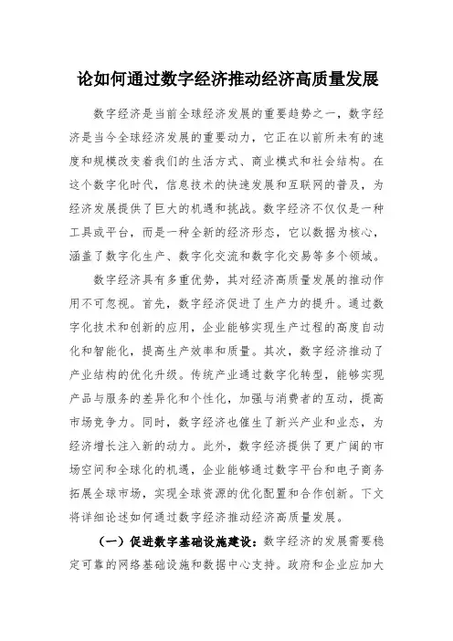 论如何通过数字经济推动经济高质量发展