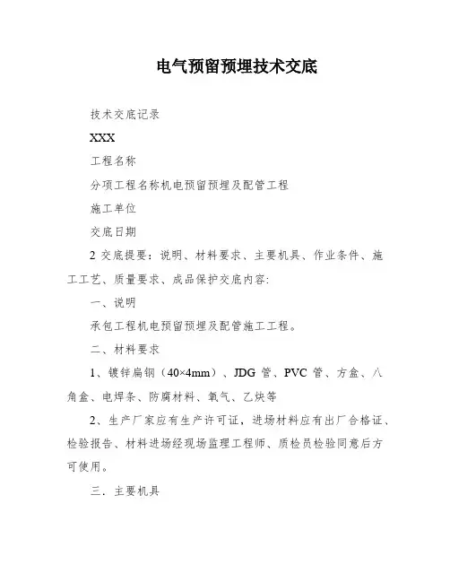 电气预留预埋技术交底