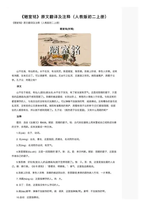 《陋室铭》原文翻译及注释（人教版初二上册）