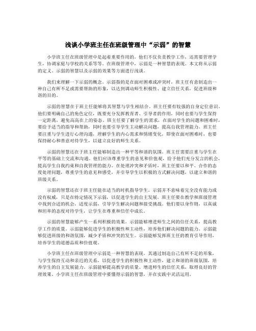 浅谈小学班主任在班级管理中“示弱”的智慧