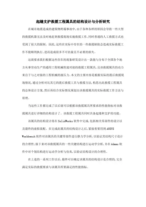 起缝支护救援工程属具的结构设计与分析研究