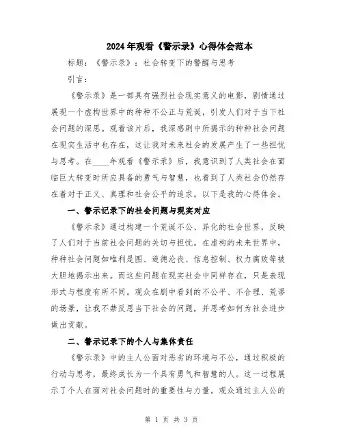 2024年观看《警示录》心得体会范本