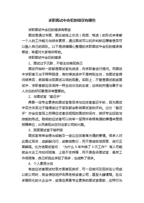 求职面试中会犯的错误有哪些
