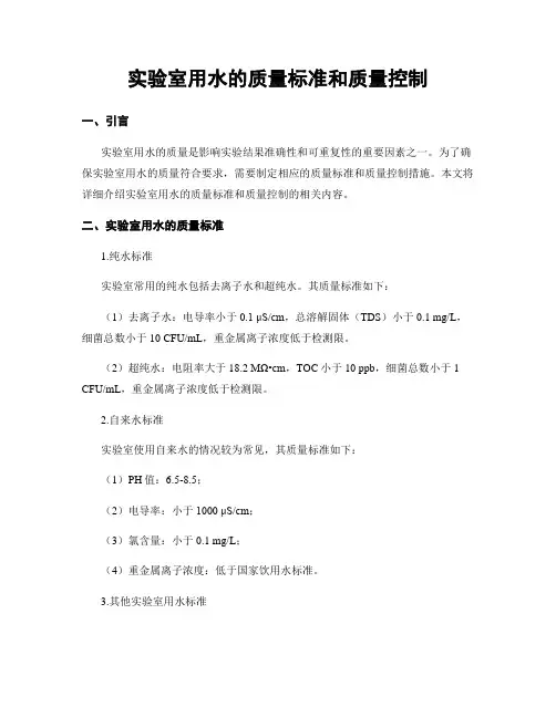 实验室用水的质量标准和质量控制