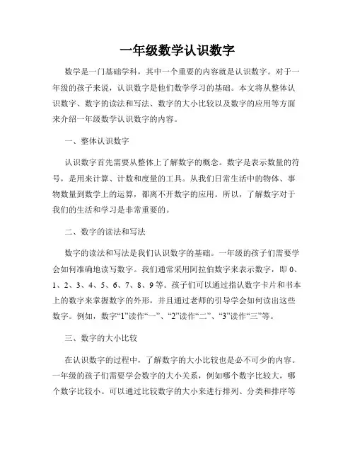 一年级数学认识数字