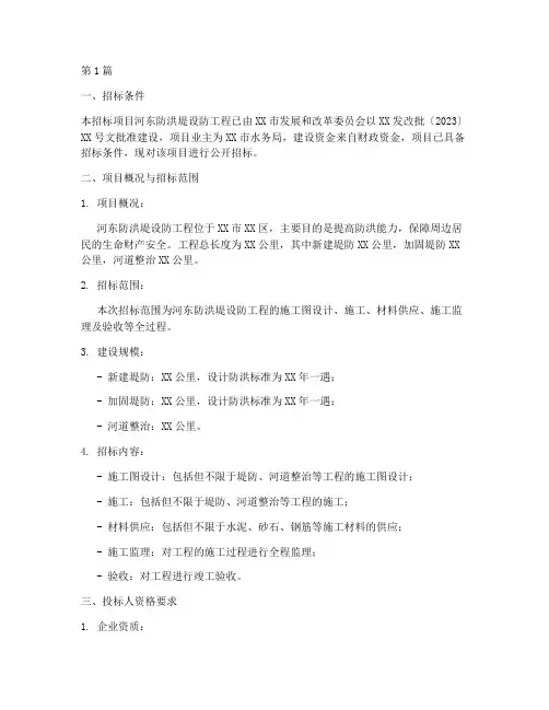 河东防洪堤设防工程招标(3篇)