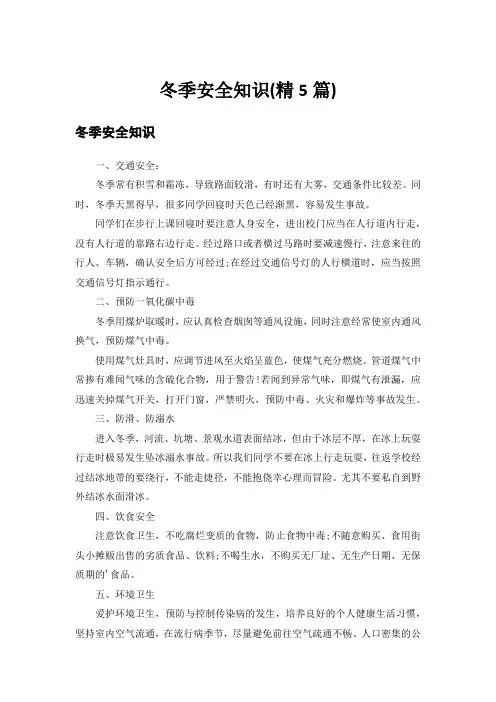 冬季安全知识(精5篇)