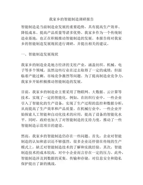 我家乡的智能制造调研报告