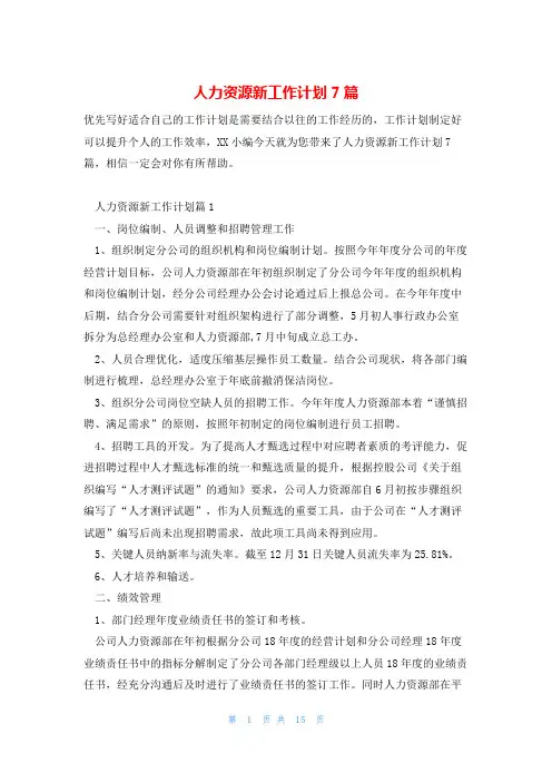 人力资源新工作计划7篇
