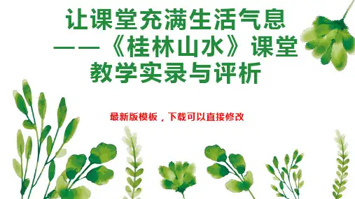 让课堂充满生活气息  《桂林山水》课堂教学实录与评析 小学四年级语文教案PPT模板下载