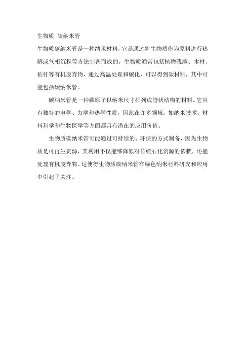 生物质 碳纳米管
