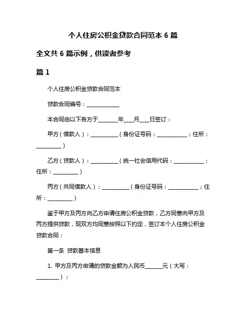 个人住房公积金贷款合同范本6篇