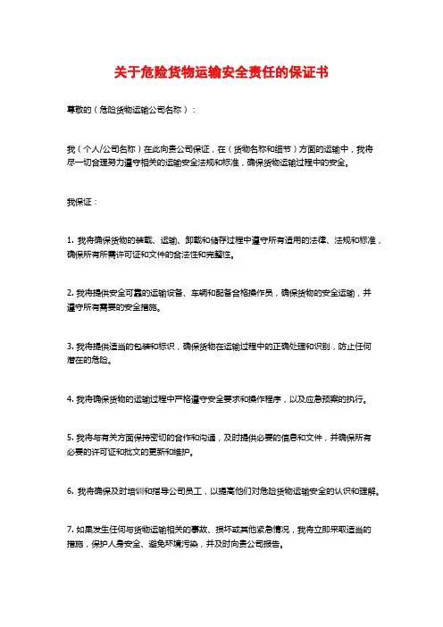 关于危险货物运输安全责任的保证书