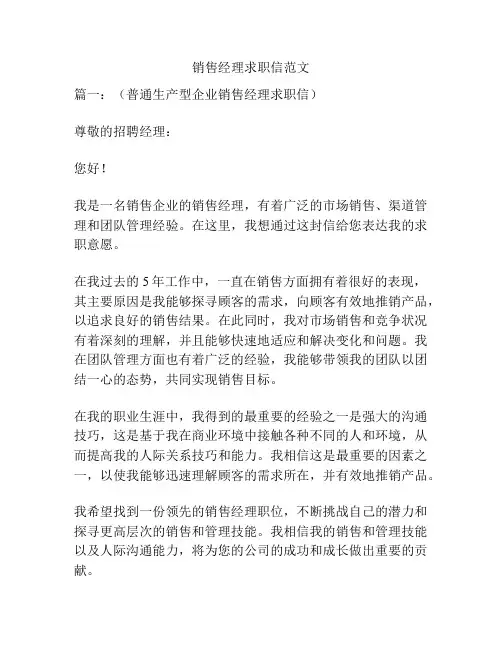 销售经理求职信范文