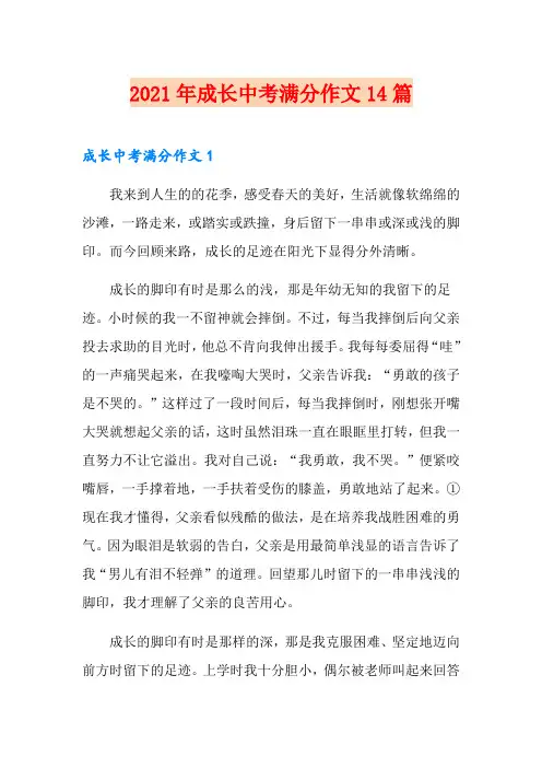 2021年成长中考满分作文14篇