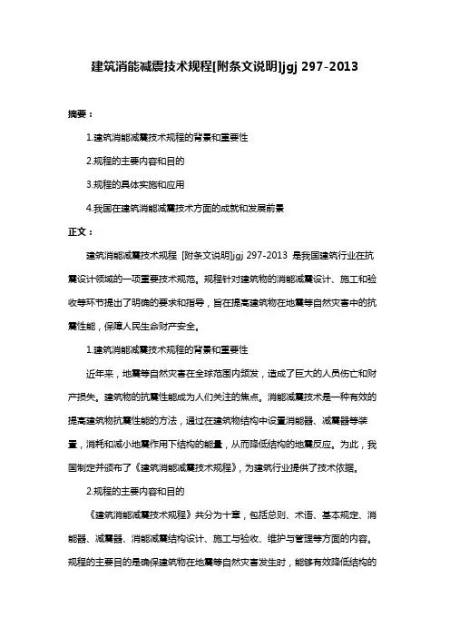 建筑消能减震技术规程[附条文说明]jgj 297-2013