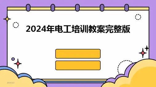 2024年度年电工培训教案完整版