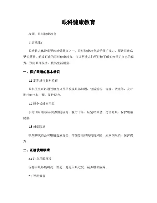 眼科健康教育