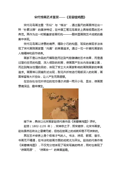 宋代绘画艺术鉴赏——《芙蓉锦鸡图》