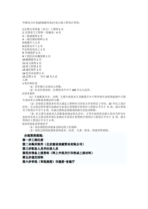 申报电力行业(新能源发电)专业乙级工程设计资质标准