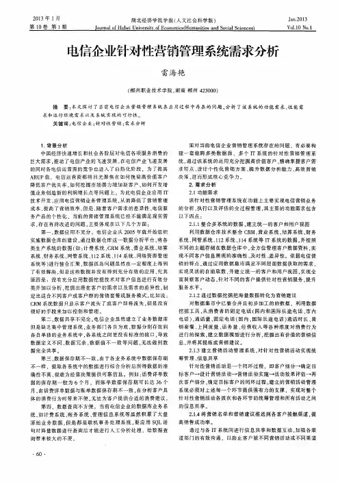 电信企业针对性营销管理系统需求分析