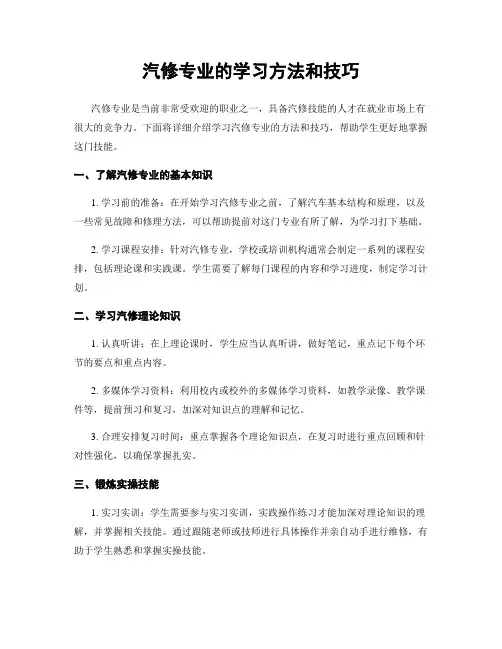 汽修专业的学习方法和技巧