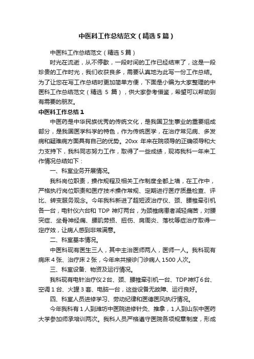 中医科工作总结范文（精选5篇）