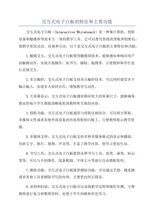 交互式电子白板的特征和主要功能