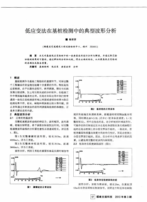 低应变法在基桩检测中的典型波形分析