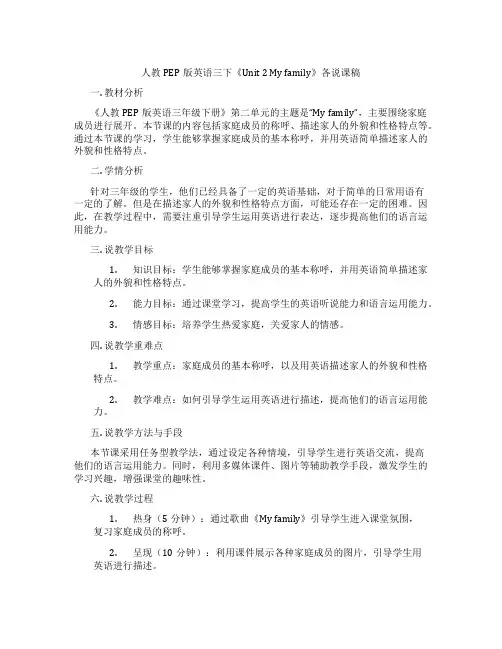 人教PEP版英语三下《Unit2Myfamily》各说课稿