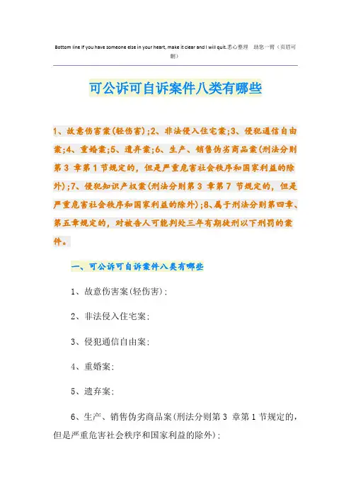 可公诉可自诉案件八类有哪些