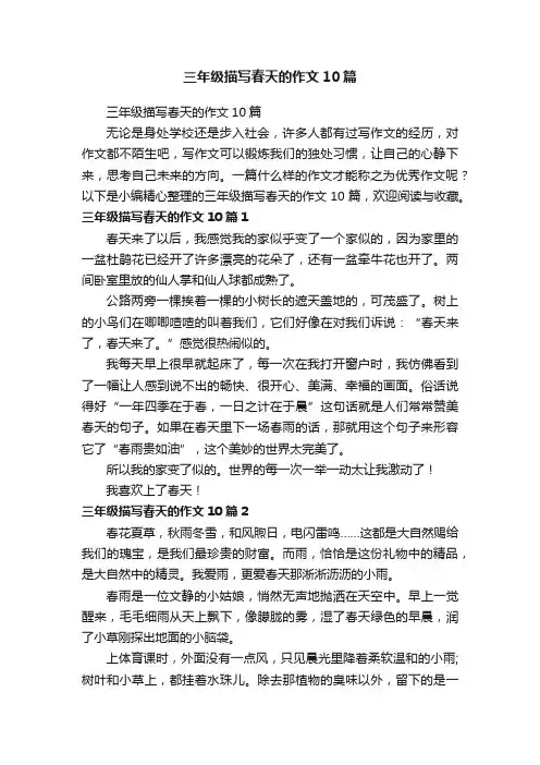 三年级描写春天的作文10篇