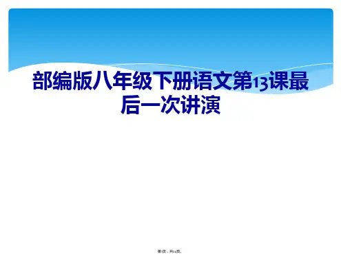 部编版八年级下册语文第13课最后一次讲演