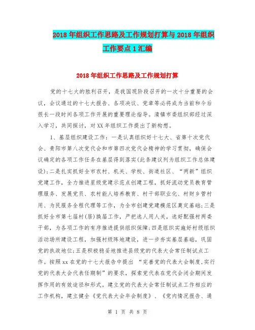 2018年组织工作思路及工作规划打算与2018年组织工作要点1汇编