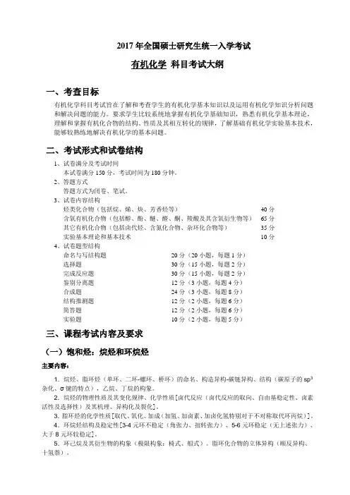 2017年长江大学812有机化学考研大纲硕士研究生入学考试大纲