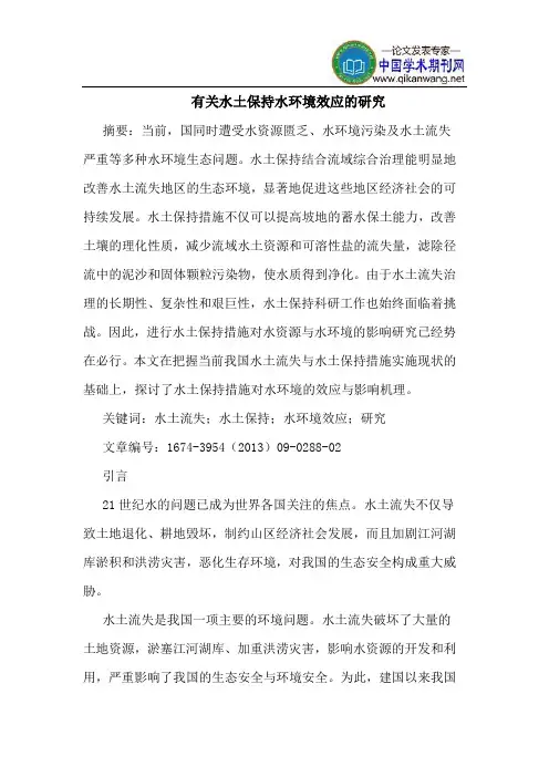 有关水土保持水环境效应的研究
