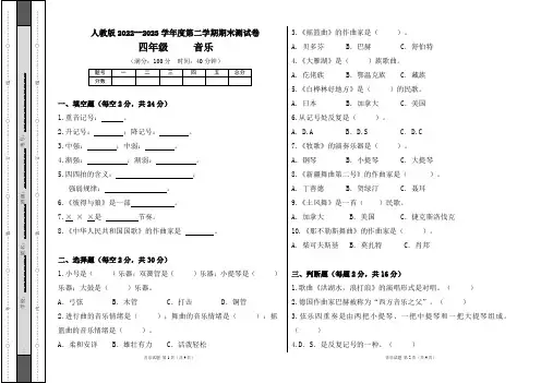 人教版2022--2023学年度第二学期四年级音乐下册期末测试卷及答案