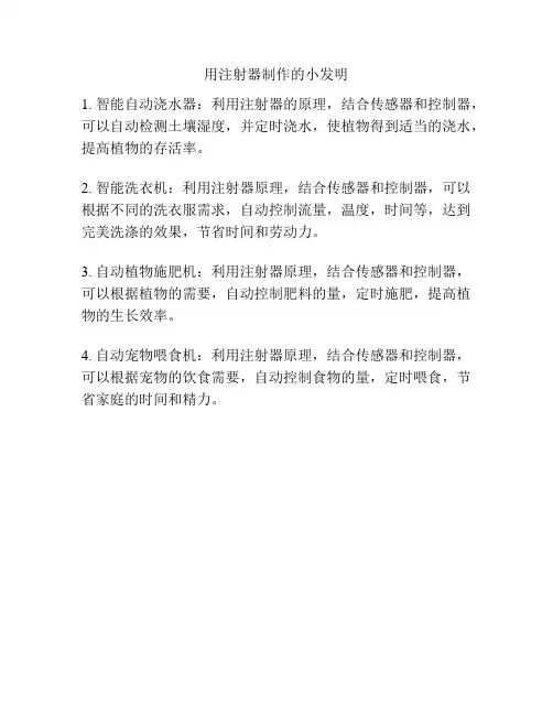 用注射器制作的小发明