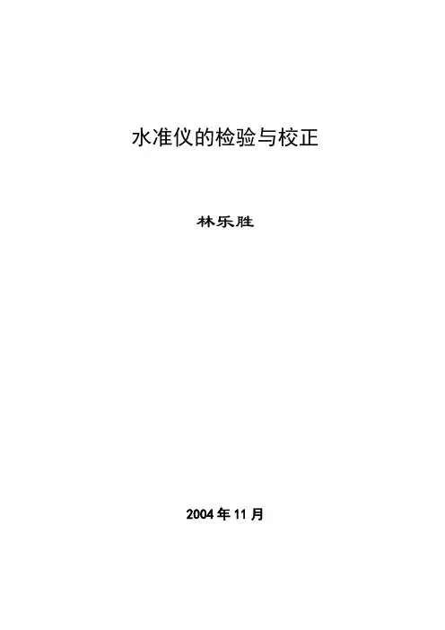 水准仪的检验与校正(专科版)〔2007-10-30修订〕
