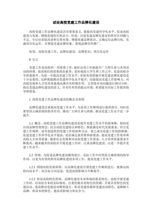 试论高校党建工作品牌化建设