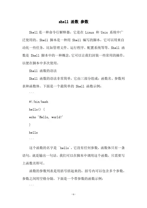 shell 函数 参数