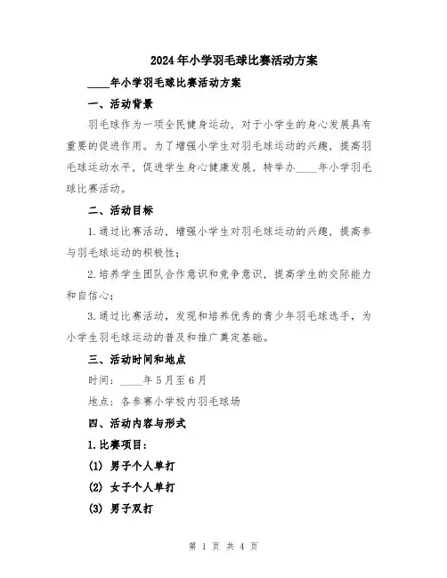 2024年小学羽毛球比赛活动方案