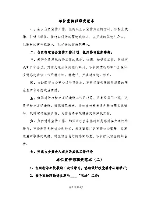 单位宣传部职责范本（3篇）