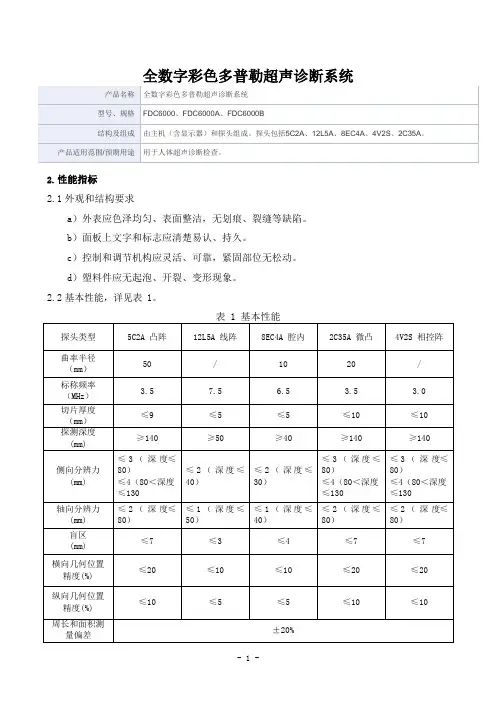 全数字彩色多普勒超声诊断系统产品技术要求深圳威尔德