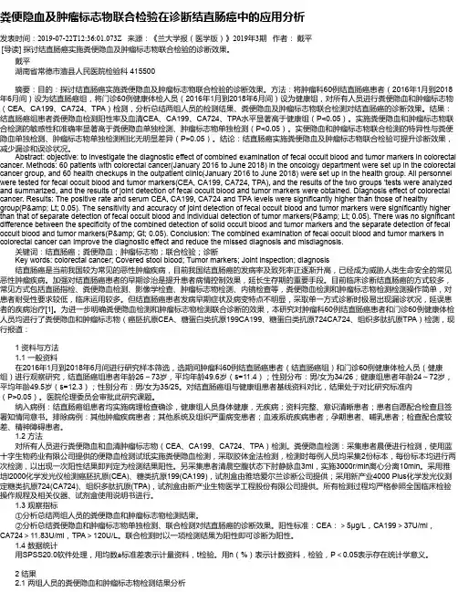 粪便隐血及肿瘤标志物联合检验在诊断结直肠癌中的应用分析