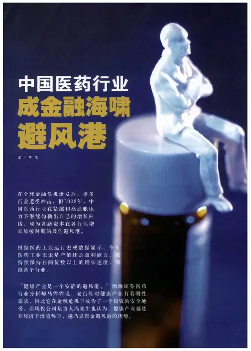 中国医药行业成金融海啸避风港
