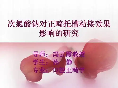 次氯酸钠对正畸托槽粘接效果影响的研究