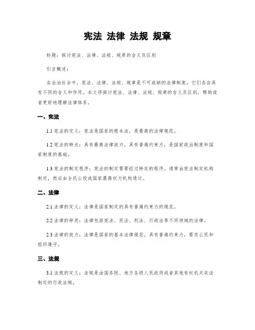 宪法 法律 法规 规章