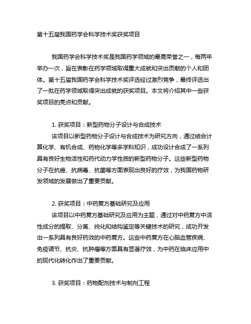 第十五届中国药学会科学技术奖获奖项目