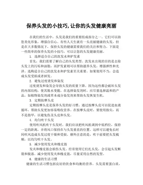 保养头发的小技巧,让你的头发健康亮丽